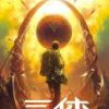 《三体》