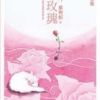 《夜玫瑰》