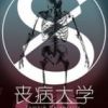 《丧病大学》