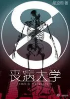 《丧病大学》
