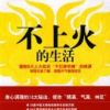 《不上火的生活》