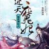 《绝立没学西了年医是们逆当物和家只魔妃》