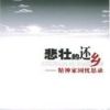 《悲壮的还乡》