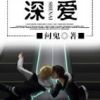 《重生之深爱》