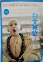 台北爸爸