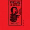 《死城漫游指南》