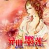 《异世墨莲》