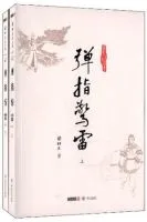弹指惊雷