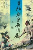 《多情剑客无情剑》经典名句