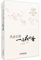 《风会记得一朵花的香》