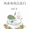 《风水布局之法门》