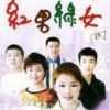 《红男绿女》