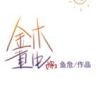 《金木重生》