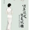 《心若淡定，便是优雅》
