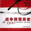 《战争改变历史》