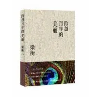 跨越百年的美丽