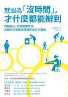 就因为没时间，才什么都能办到