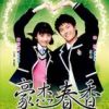 《豪杰春香》