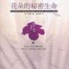 《花朵的秘密生命》