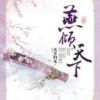 《燕倾天下》