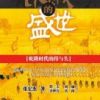 《饥饿的盛世》
