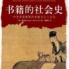 《书籍的社会史》