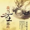 《我当方士那些年》