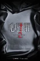 心理罪2