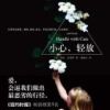 《小心，轻放》
