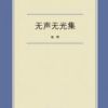 《无声无光集》