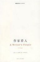 作家看人