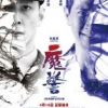 《魔警》