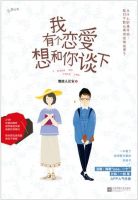 我有个恋爱想和你谈下