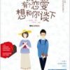《我有个恋爱想和你谈下》