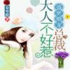 《盛世婚宠：总裁大人不好惹》