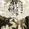 《静州往事》