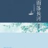 《春雨落长河・浮生》