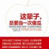 《这辈子，总要当一次傻瓜》