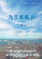 九千米情人