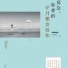《莫急，你要的岁月都会给你》