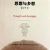 《思想与乡愁》