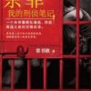 《余罪》
