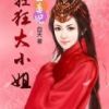 《惊世毒妃：轻狂大小姐》