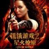 《饥饿游戏2》