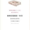 《如何有效阅读一本书》