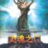 《灵魂之门》