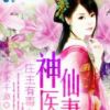《庄主有毒之神医仙妻》