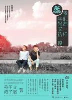 《我们都一样，年轻又彷徨》