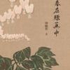 《春在绿芜中》