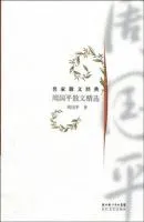 《周国平散文精选》